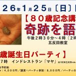<span class="title">2026年1月25日(日)　80歳記念講演「奇跡を語る」＆80歳誕生日パーティ</span>