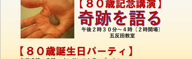 80歳記念講演・誕生日記念パーティ
