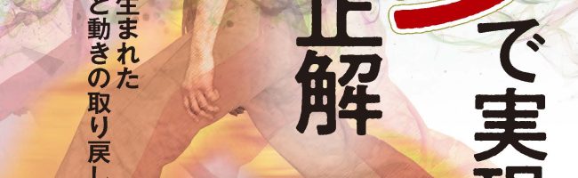 速歩で実現する身体の正解