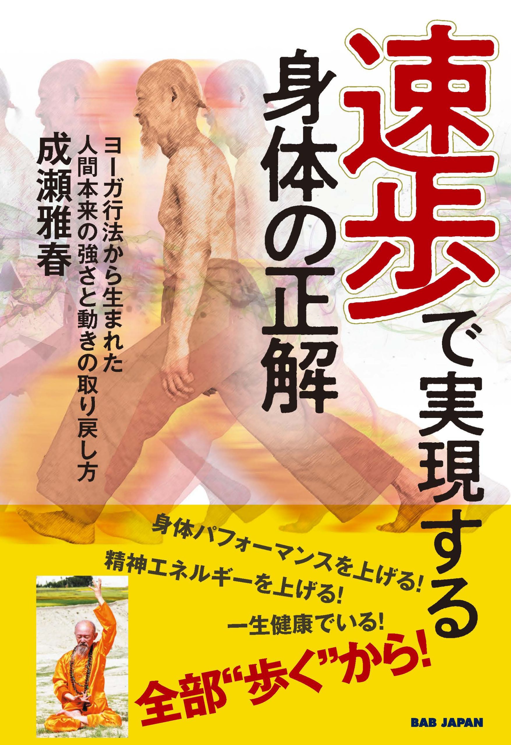 速歩で実現する身体の正解