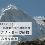 <span class="title">広島県福山市で「倍音声明＆ナノ・ヨーガ」研修2026年3月21日（土）開催 inシンプルヨーガ</span>