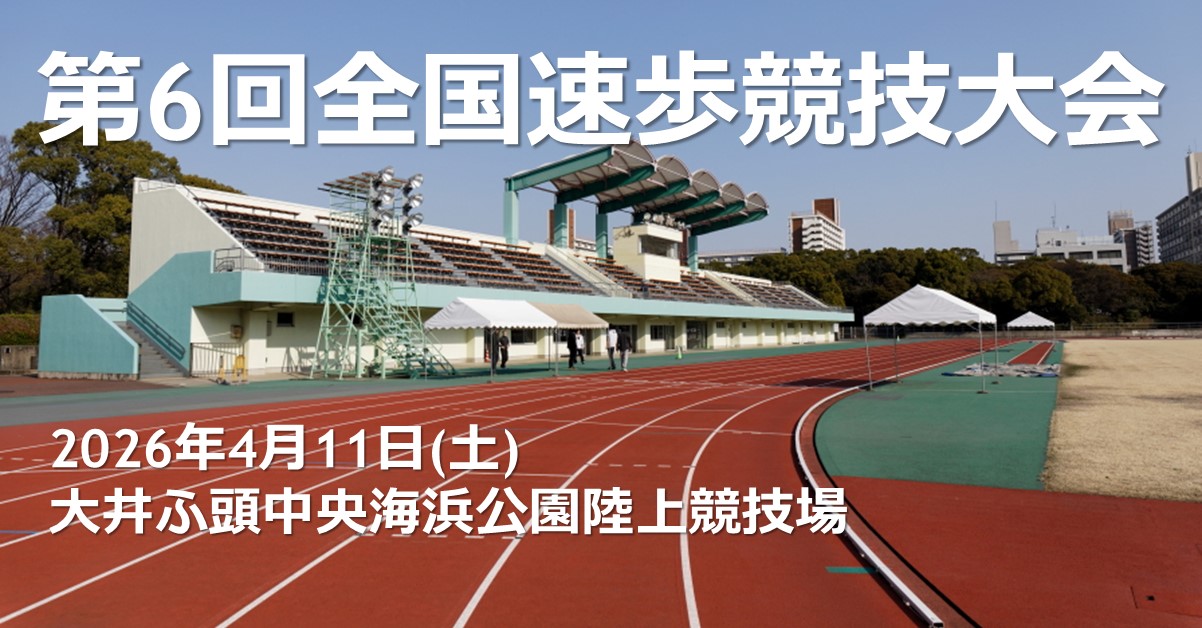 第6回全国速歩競技大会