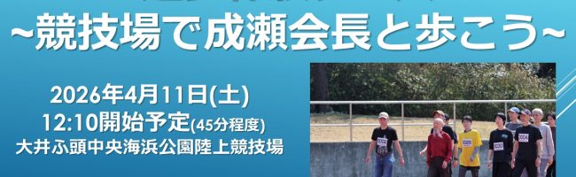 速歩体験レース〜競技場で成瀬会長と歩こ