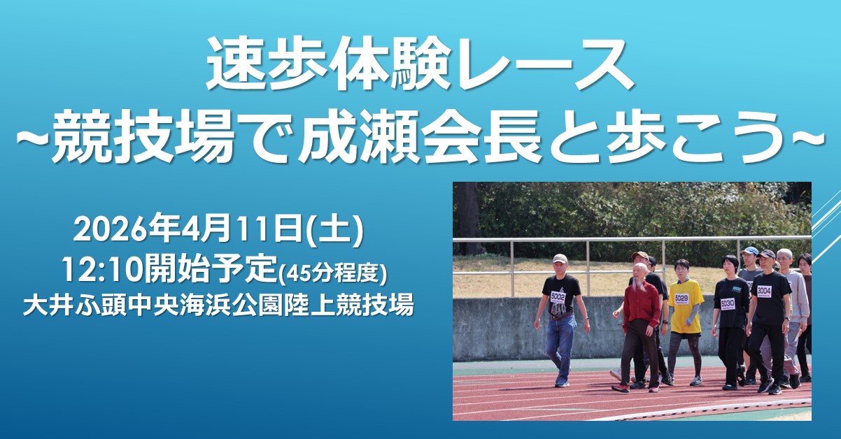 速歩体験レース〜競技場で成瀬会長と歩こ
