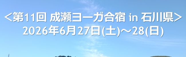 第11回成瀬ヨーガ合宿