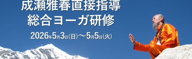 2026年5月成瀬雅春直接指導総合ヨーガ研修