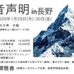 <span class="title">倍音声明 in 長野 2026年1月29日(木)-30日(金)</span>