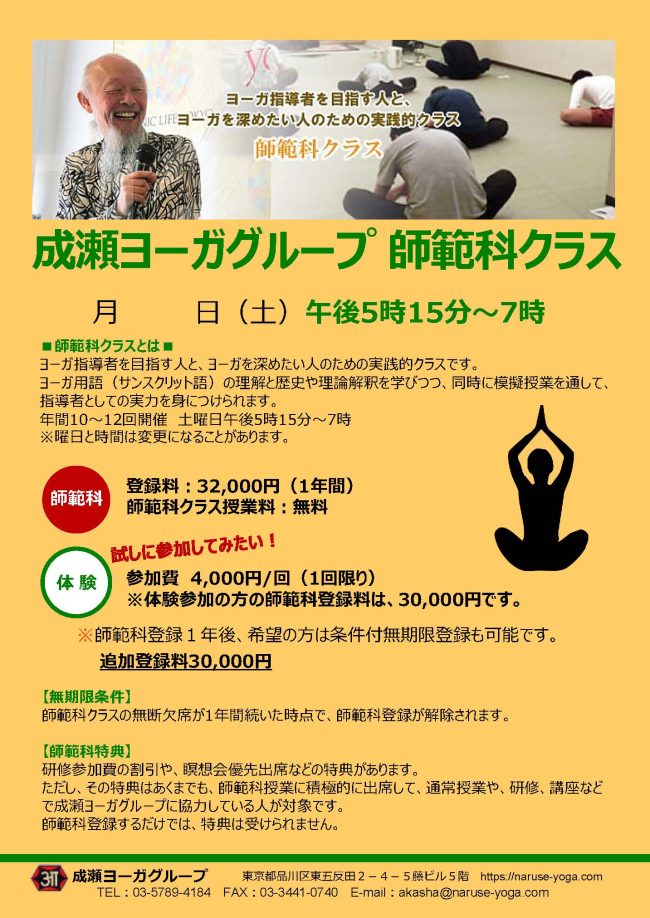 成瀬ヨーガグループ師範科ご案内” height=