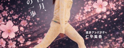 スポーツ庁後援第6回全国速歩競技大会