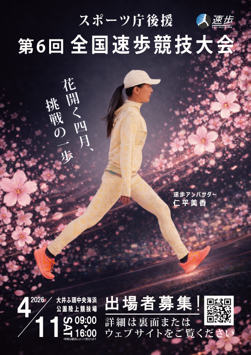 スポーツ庁後援第6回全国速歩競技大会