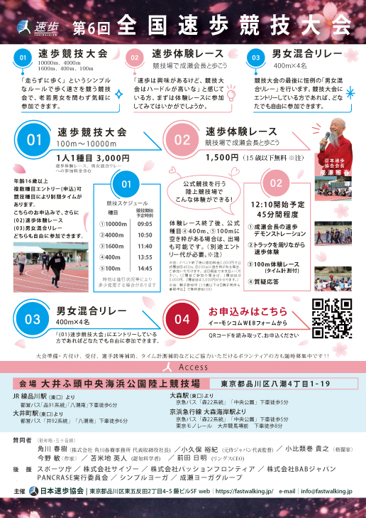 スポーツ庁後援第6回全国速歩競技大会