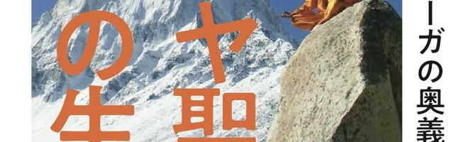 ヒマラヤ聖者の生涯 生と死を超えたヨーガの奥義