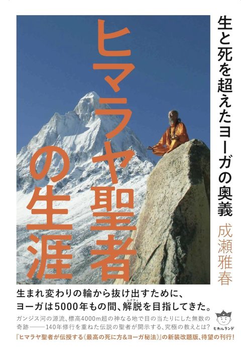 ヒマラヤ聖者の生涯 生と死を超えたヨーガの奥義