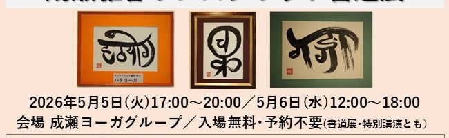 サンスクリット書道展