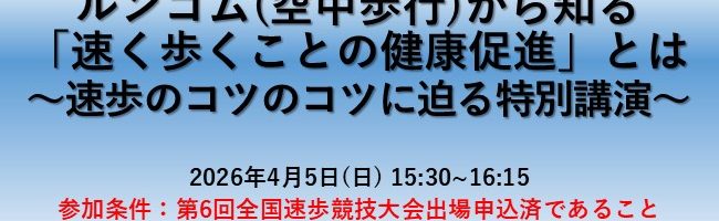 ルンゴム(空中歩行)から知る「速く歩くことの健康促進」とは～速歩のコツのコツに迫る特別講演～