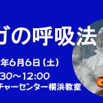 <span class="title">「ヨーガの呼吸法」2026年6月6日(土)朝日カルチャーセンター横浜</span>