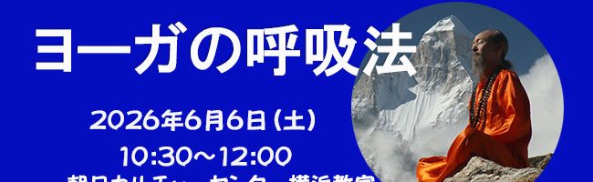 ヨーガの呼吸法