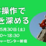 <span class="title">「身体操作で瞑想を深める」2026年5月30日(土)朝日カルチャーセンター新宿</span>