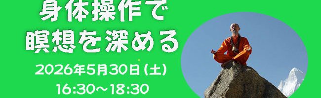 身体操作で瞑想を深める