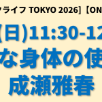 <span class="title">オーガニックライフTOKYO 2026【ONLINE開催】『上手な身体の使い方』4月5日(日)</span>