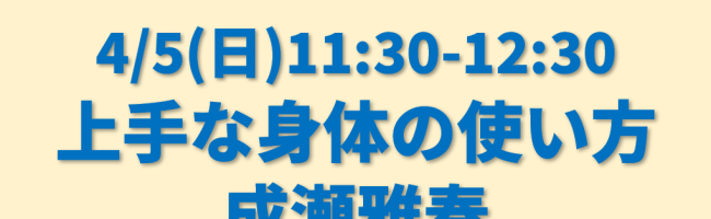 上手な身体の使い方OLT2026