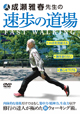 「成瀬先生の速歩の道場」 DVD