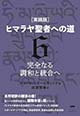 新装分冊版『[実践版]ヒマラヤ聖者への道６　完全なる調和と統合へ』