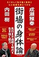 「街場の身体論」